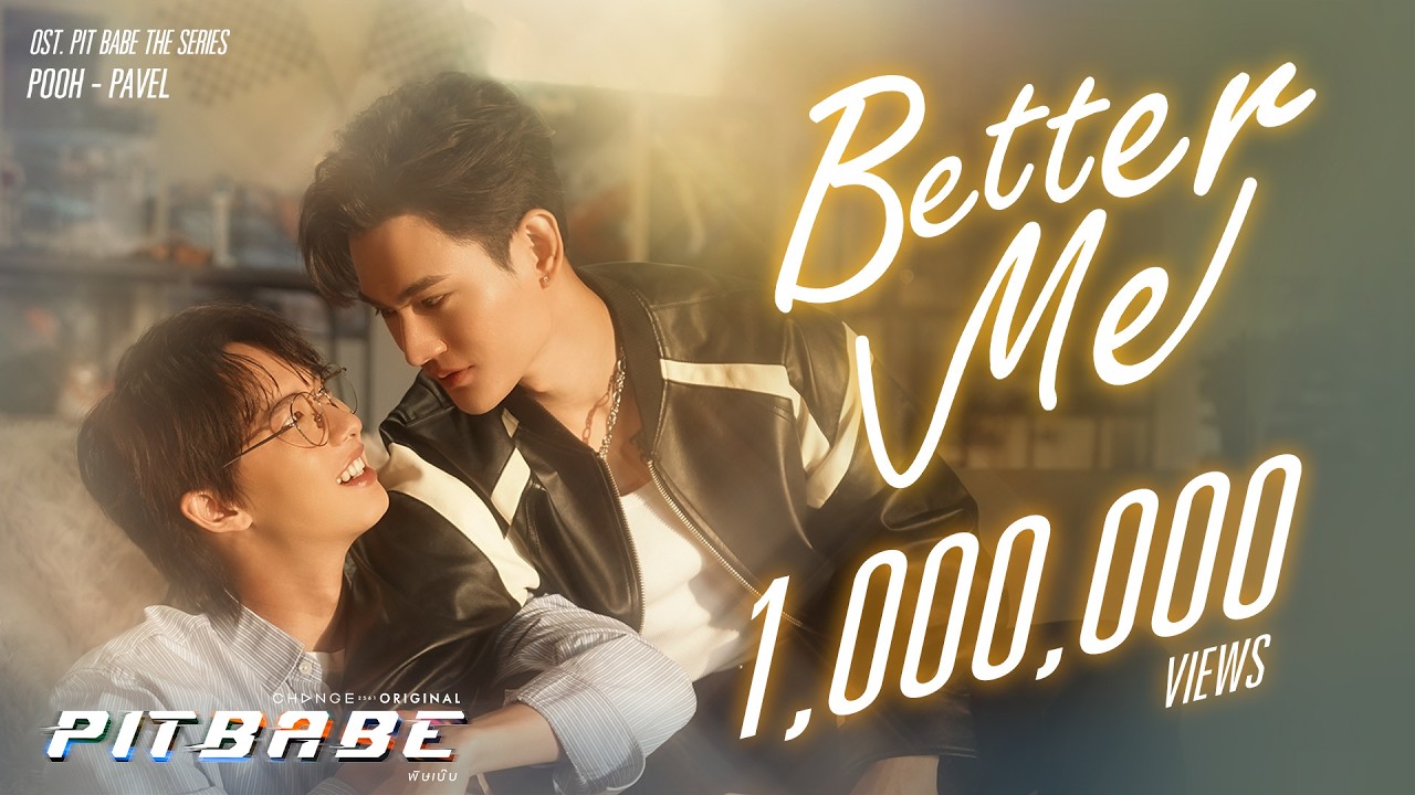 BETTER ME ( OST. PIT BABE The Series ) - พาเวล นเรศ x พูห์ กฤติน [Official MV]