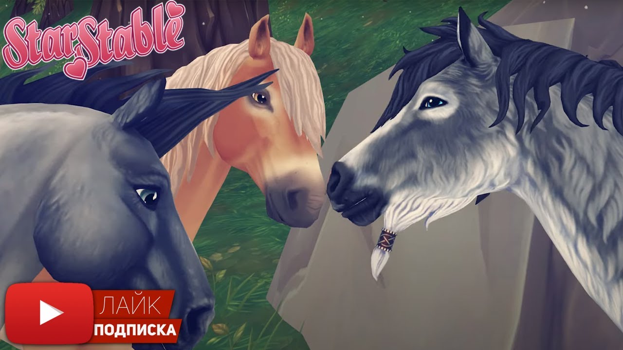 Хейдрун - Фонси - Бриникл в Star Stable Online | Магические Зимние лошади | Magic Winter Horses