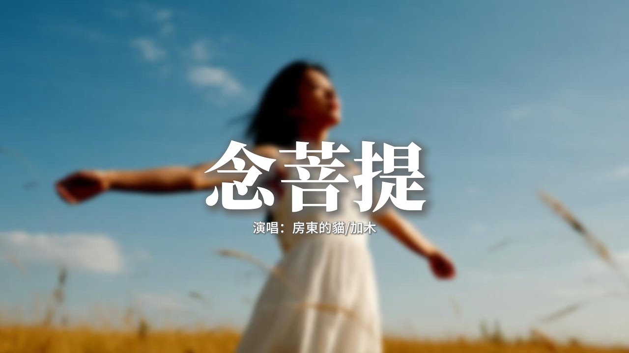房東的貓/加木 - 念菩提(《古村的音符》綜藝節目第五站主題曲)『菩提在搖曳，是我的想念，封存進歲月又一輪一圈，像一顆掌上明珠。』【動態歌詞MV】