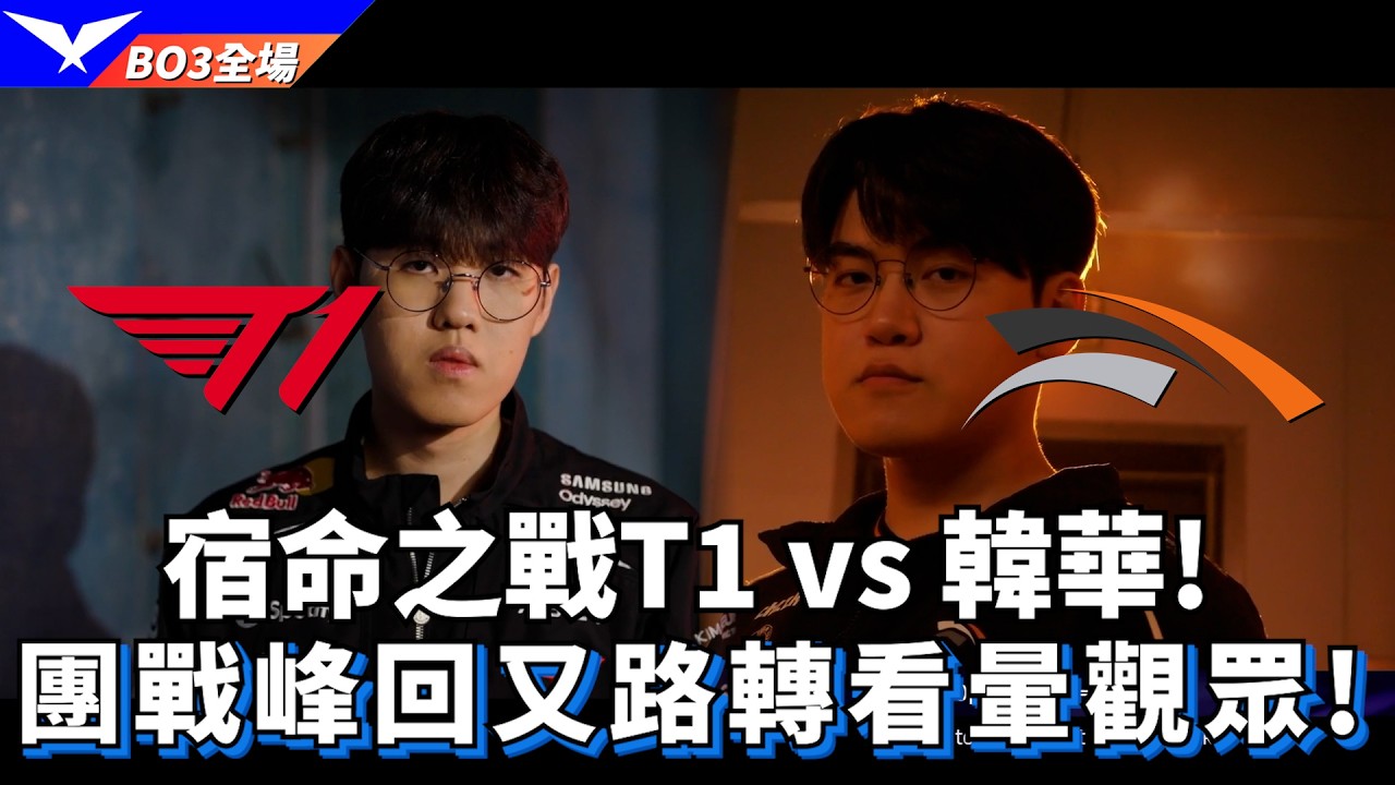 【LCK】T1 vs HLE 宿命之戰T1 vs 韓華! 團戰峰回又路轉看暈觀眾! BO3全場精華 | 2026 LCK
