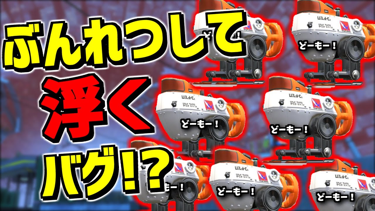 ロボットボムが分裂して浮くバグをやってみたら想像以上に楽しかったｗｗｗｗ【スプラトゥーン3】 スプラ小ネタ