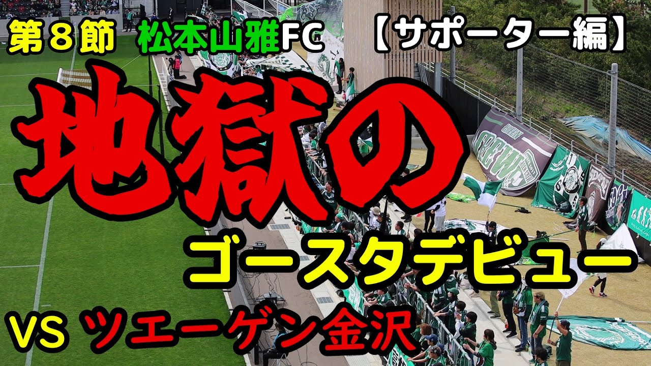 【松本山雅FC】アキラメナイ山雅サポそして盛大にブーイング　 VS ツエーゲン金沢 20240406