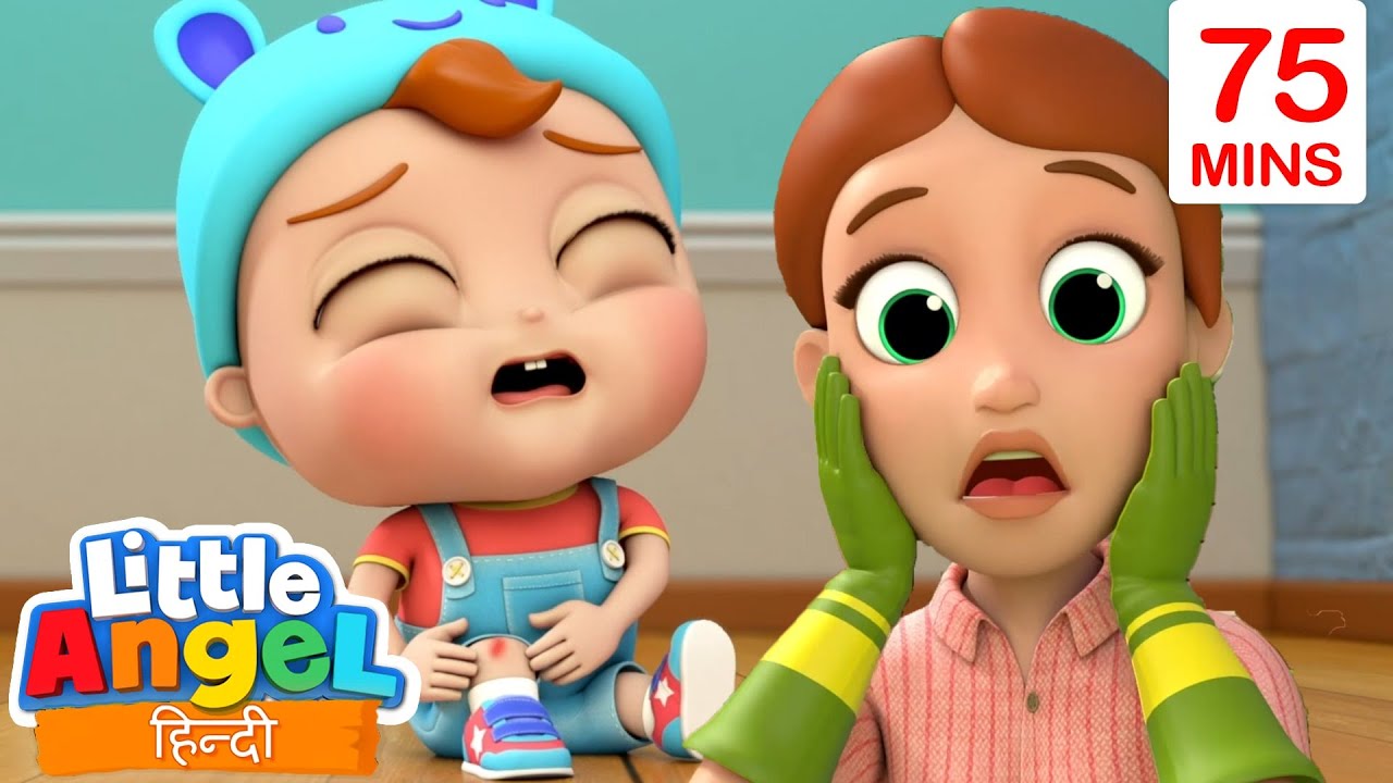 मुझे चोट लगी है | बच्चों के गाने और कहानियां | Nursery Rhymes & Stories