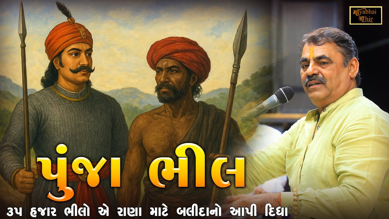 પુંજા ભીલ ને ધન્ય છે મહારાણા પ્રતાપ માટે ૩૫ હજાર ભીલોના બલીદાન | Mayabhai Ahir | Punja Bhil