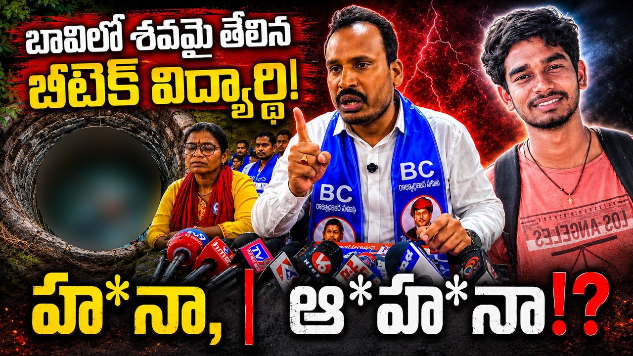 బావిలో శవమై తేలిన బీటెక్ విద్యార్థి ! హత్యనా, ఆత్మహత్యనా !? Betech Student Ankam Rahul Incident