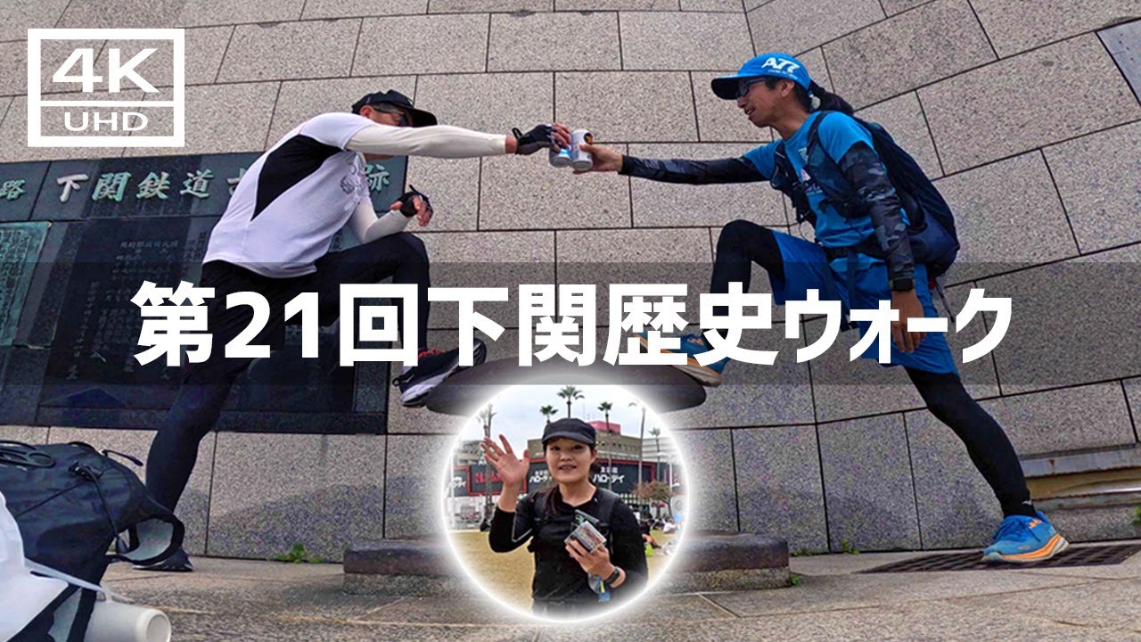 【2024年11月17日】第21回海峡のまち下関歴史ウォークに初参加してみた 後篇