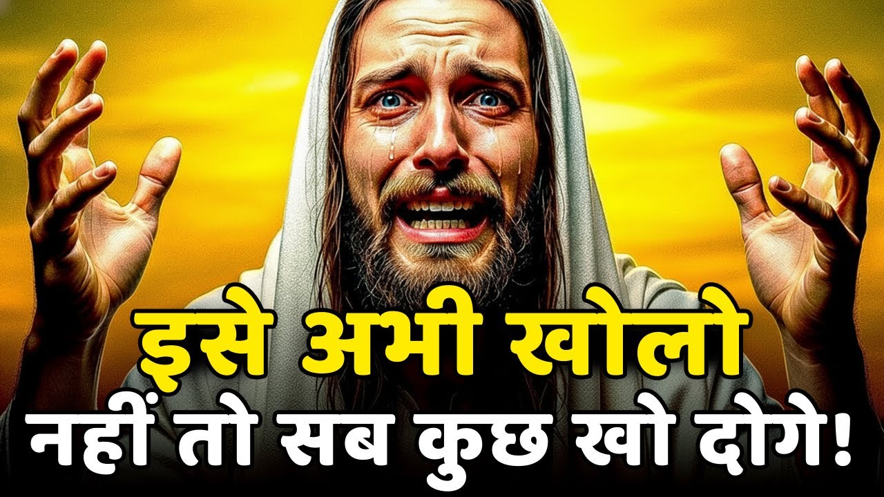 बेटे, केवल कुछ सेकंड्स बचे हैं! भगवान तुम्हें यह ज़रूरी संदेश भेज रहे हैं