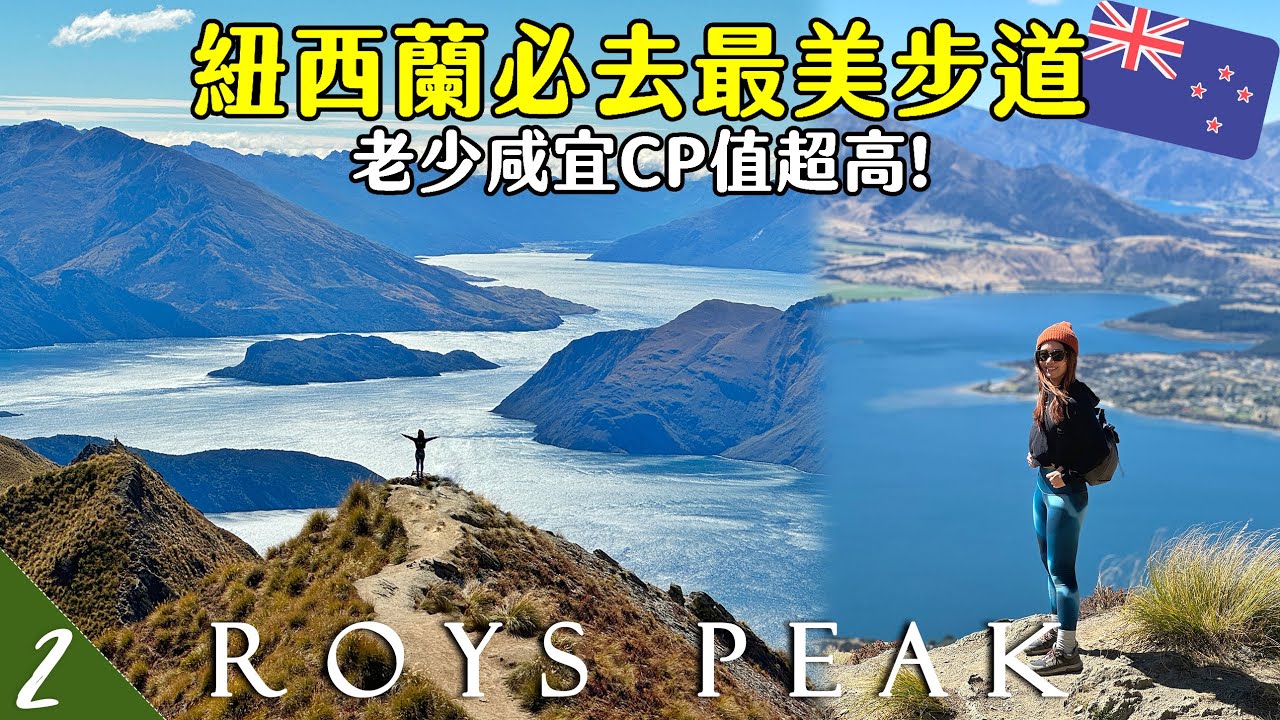 【🇳🇿紐西蘭露營車EP2】不去後悔🥹紐西蘭最美步道Roys Peak羅伊峰步道！老少咸宜CP值超高 | Hoiching愷晴 (Feat. @MissMelody  )