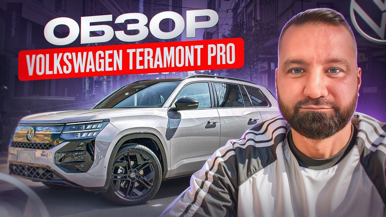 Пригнал из Китая новый Volkswagen Teramont Pro. Обзор Март 2026