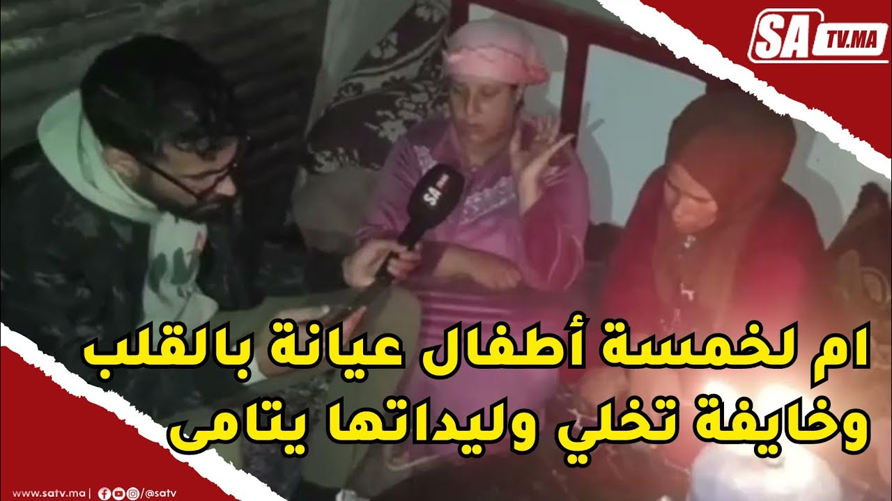 سيدي بنور ..ام لخمسة أطفال عيانة بالقلب وخايفة تخلي وليداتها يتامى .. تفاصيل