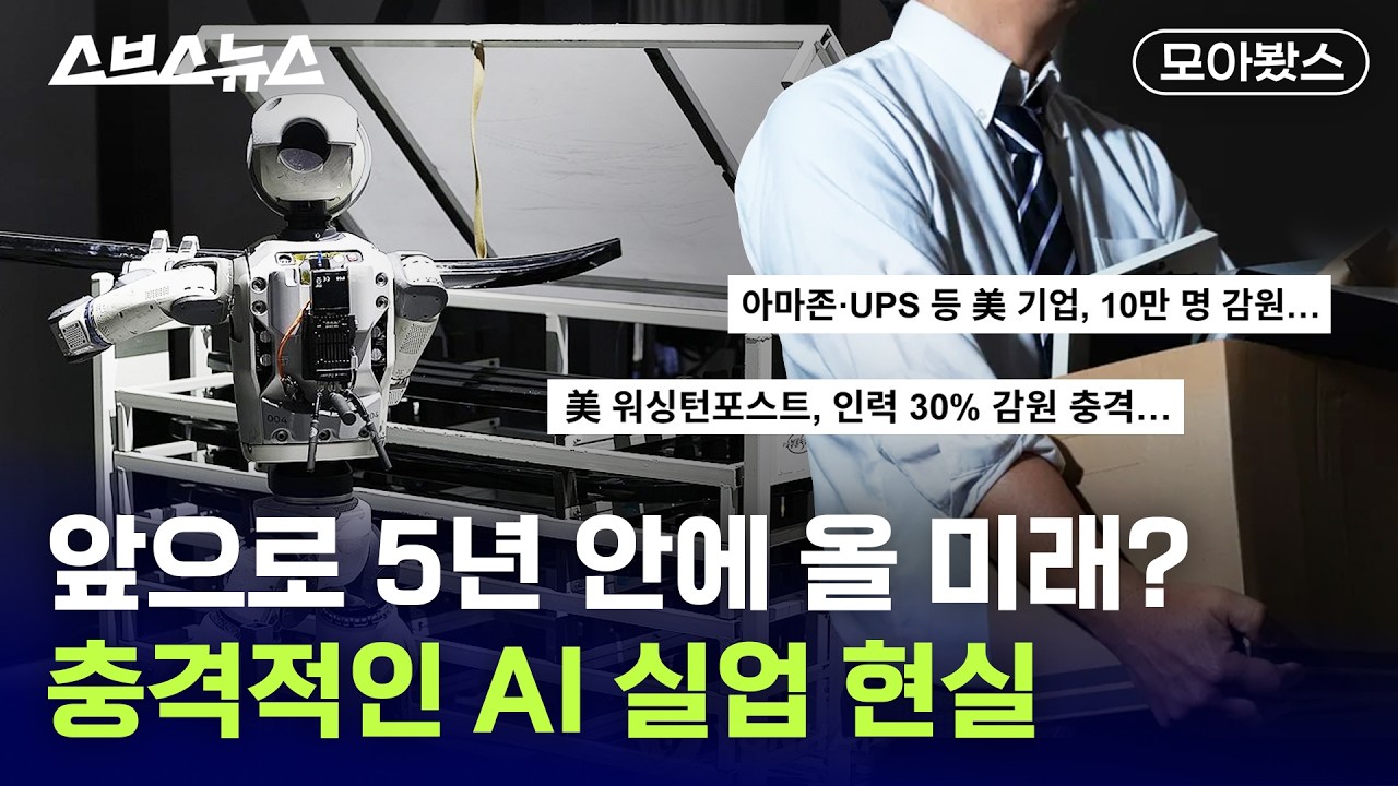 “인간은 필요없다” 역대급 AI 대체 근황 [모아봤스] / 스브스뉴스
