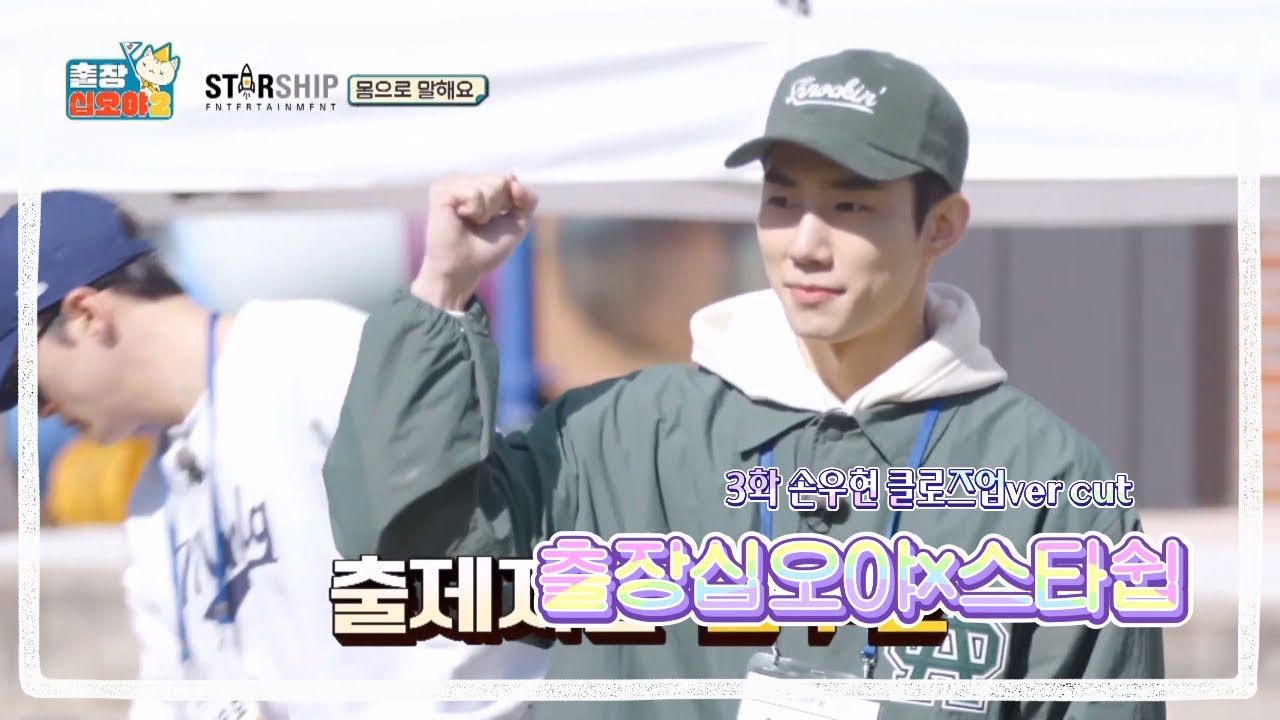 [손우현] 출장십오야x스타쉽 EP3 클로즈업ver cut