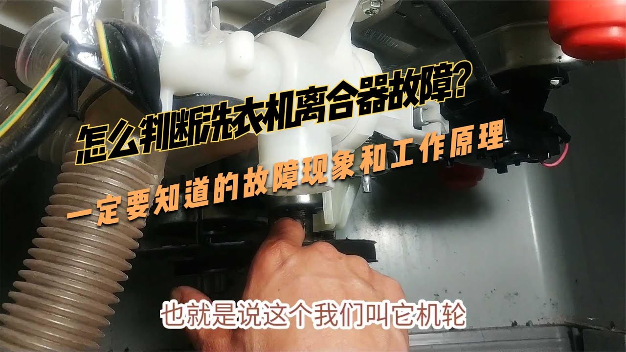 怎么判断洗衣机离合器故障？一定要知道的故障现象和工作原理