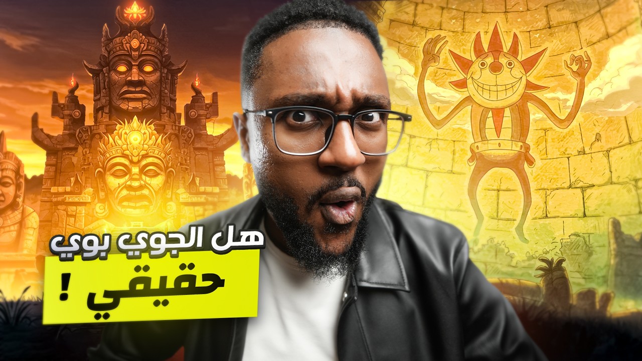 الربط الغامض بين جوي بوي وقارة مو | عبقرية أودا في صناعة الأسطورة