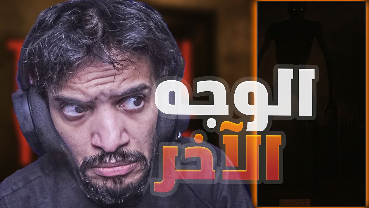 الوجه الاخر | لعبة رعب نفسي | The Last Man You See