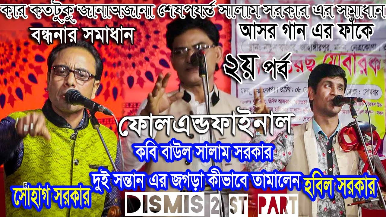 শেষ পযর্ন্ত সমাধান দিল বাবা সালাম সরকার Dismis.পালা গান।। 2য় পর্ব *হবিল সরকারV/Sসোহাগ সরকার ২০২১