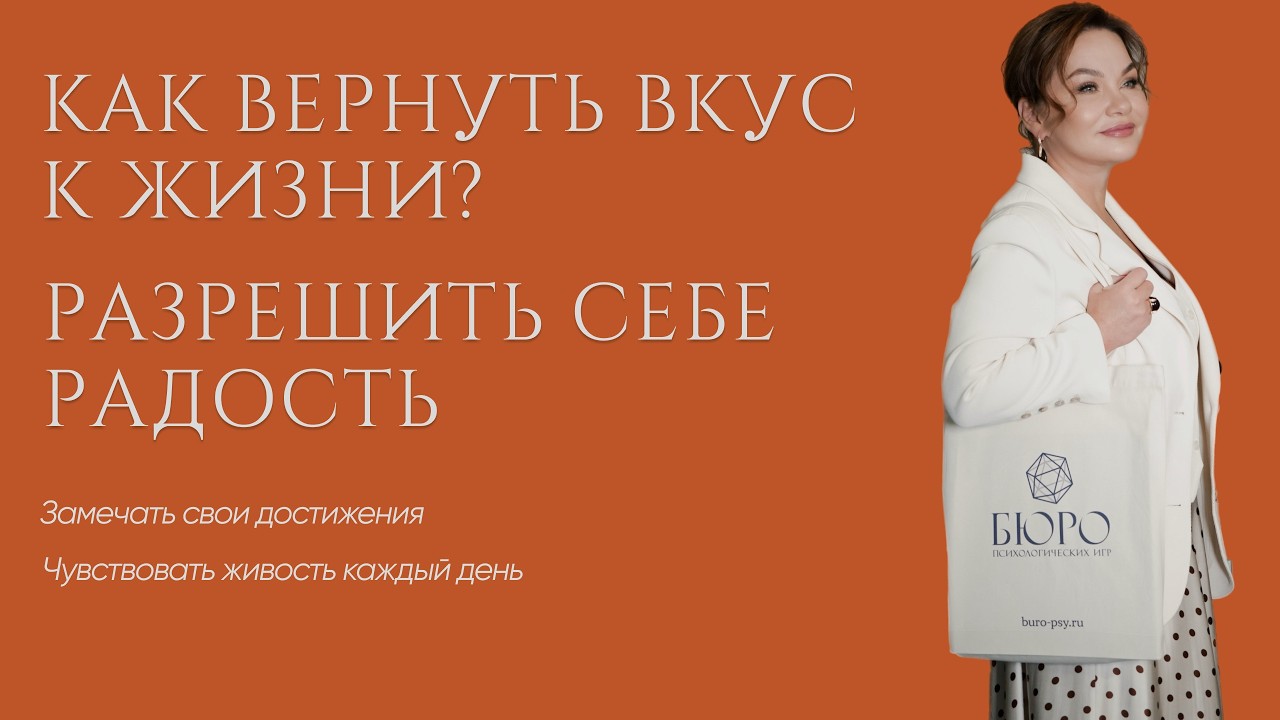 Как вернуть вкус к жизни? И разрешить себе радость