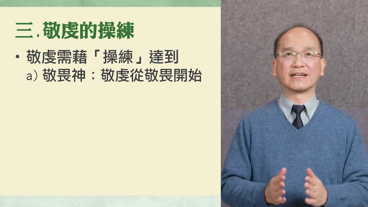 在敬虔上操練自己