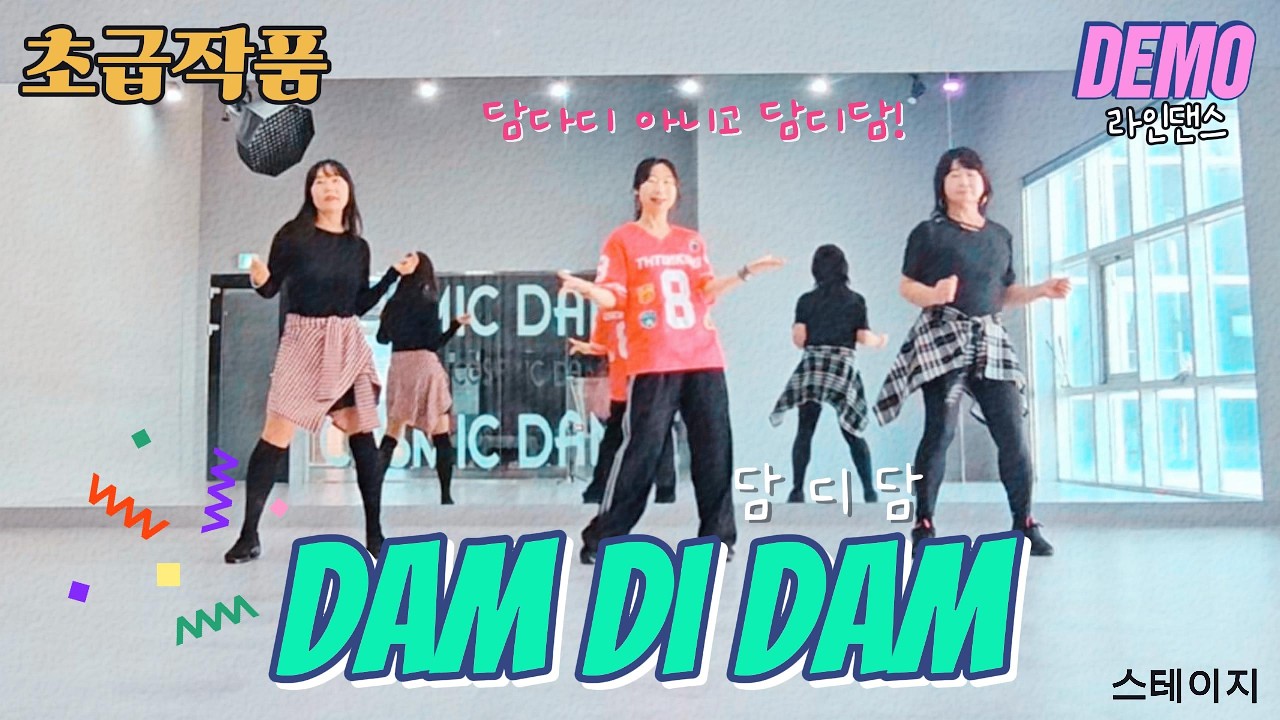 [초급 스테이지] 담다디 아니고 담디담! damdidam linedance demon