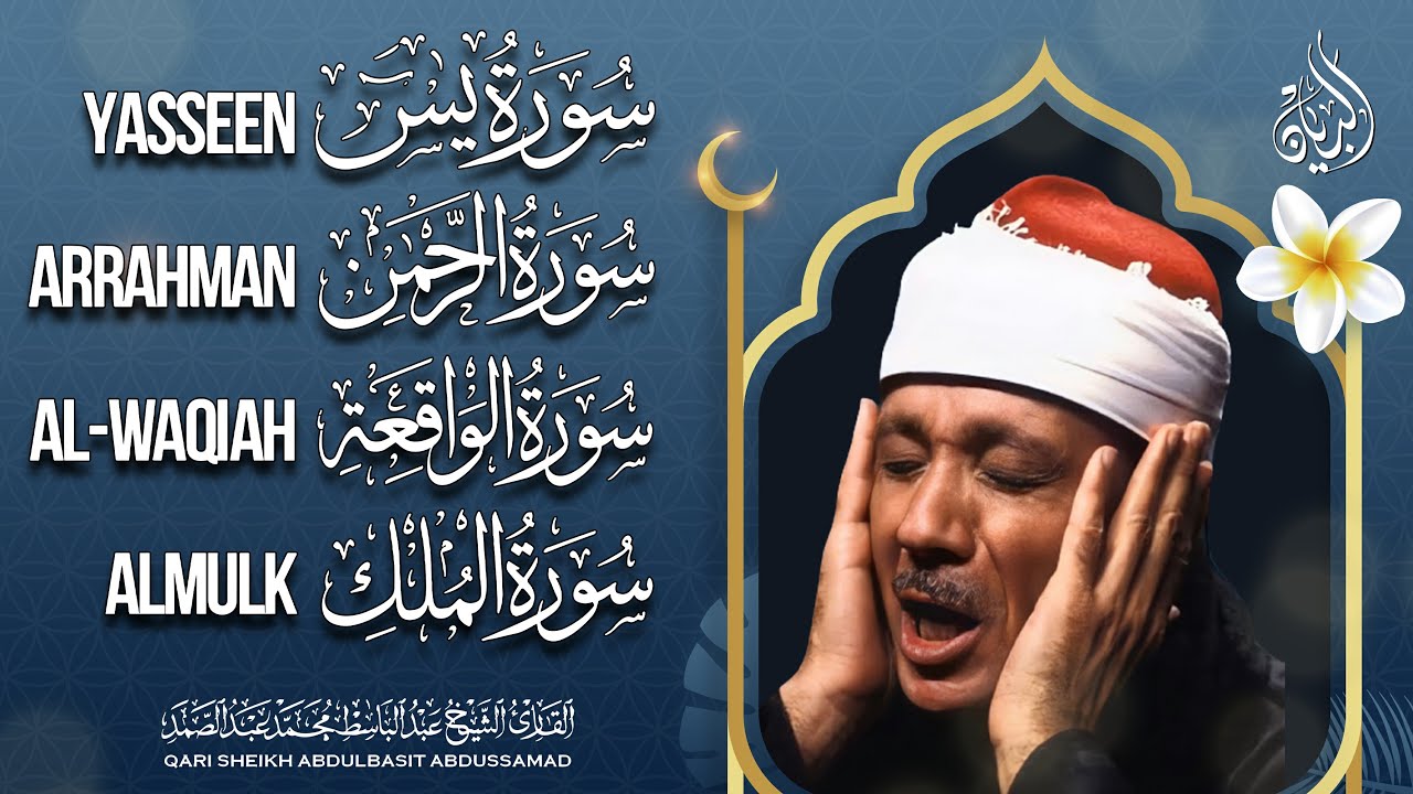 سورة يس، الرحمن، الواقعة، الملك من أروع ما جود الشيخ عبد الباسط عبدالصمد | استمع بنية الرزق والشفاء