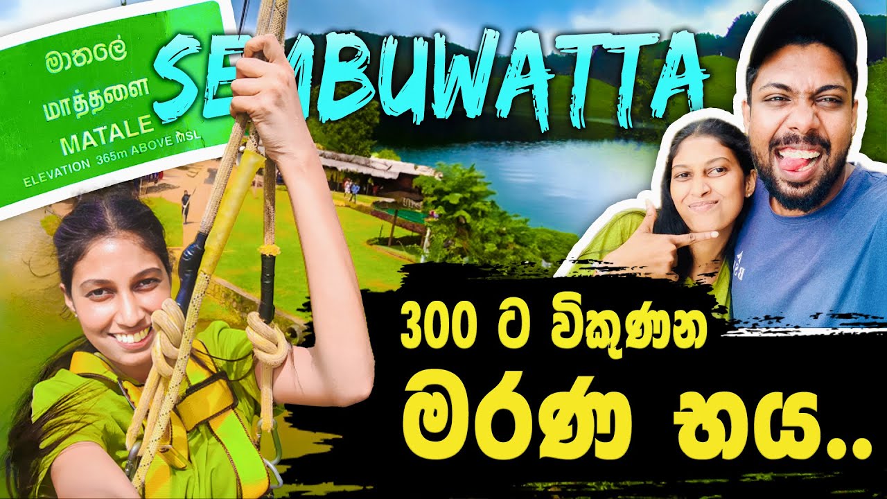 රු.300 ට වැව උඩින් යන්න එන්න ළමායි 😁🙄| සෙම්බුවත්ත මාතලේ | Sembuwatta Lake Matale