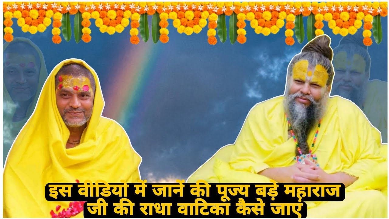 इस वीडियो में जाने पूज्य बड़े महाराज जी की श्री राधा वाटिका कैसे जाएं !!