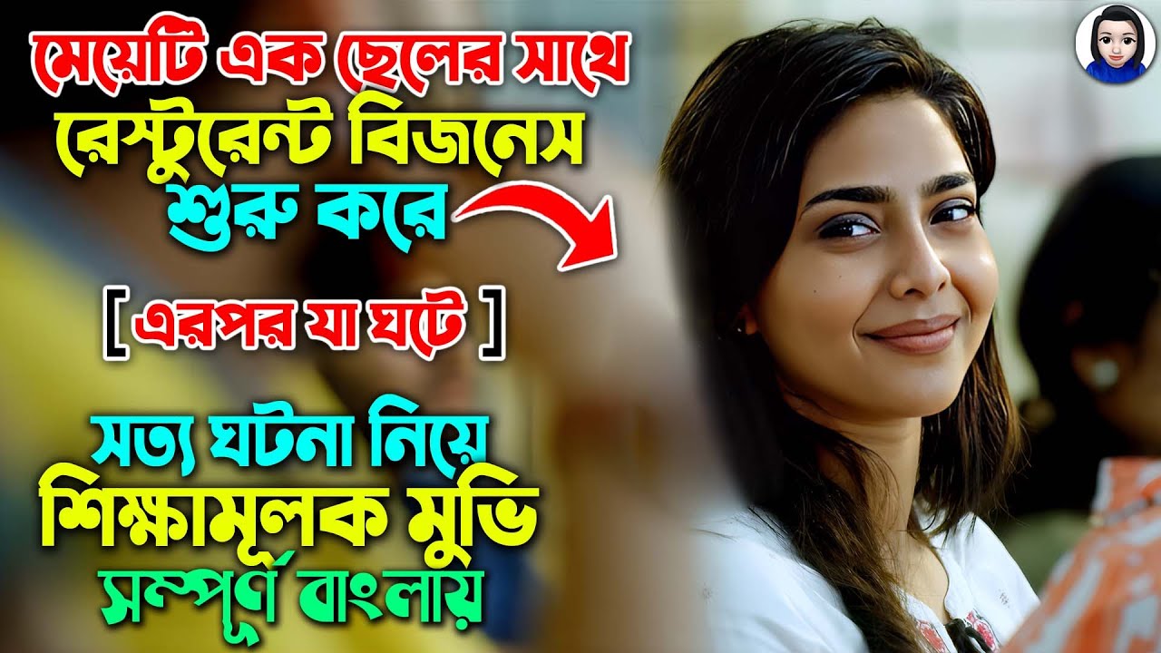 মেয়েটি এক ছেলের সাথে রেষ্টুরেন্টে বিজনেস শুরু করে তারপর..সত্য ঘটনা নিয়ে || Movie explained In Bangla