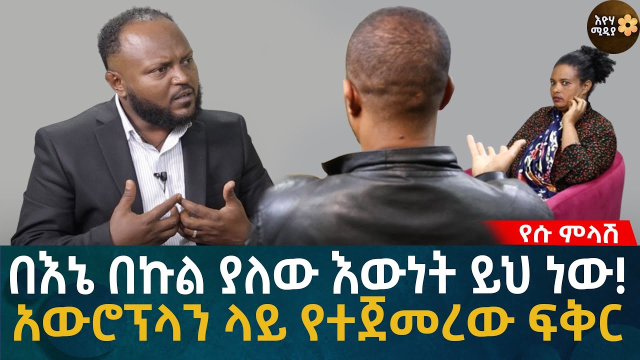 የሱ ምላሽ! በኔ በኩል ያለው እውነት ይህ ነው! አውሮፕላን ላይ የተጀመረው ፍቅር Eyoha Media |Ethiopia | Habesha