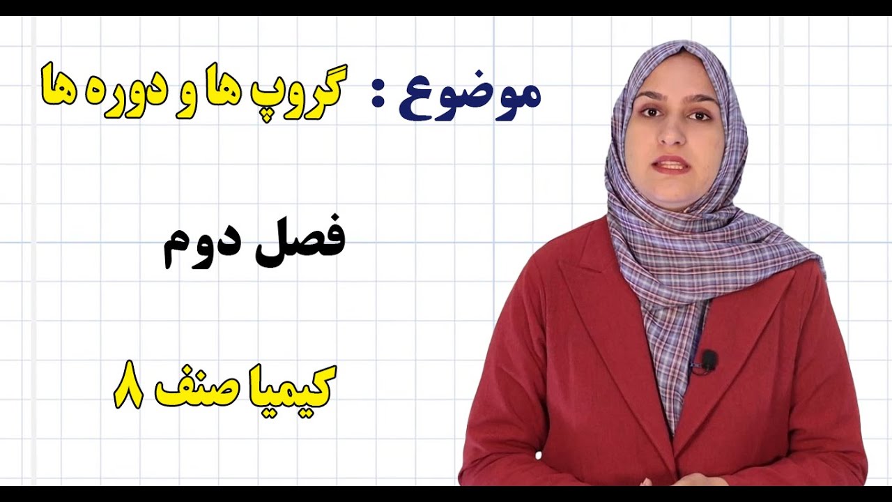 کیمیا صنف ۸ | فصل دوم | درس ۹ | گروپ‌ ها و دوره‌ ها