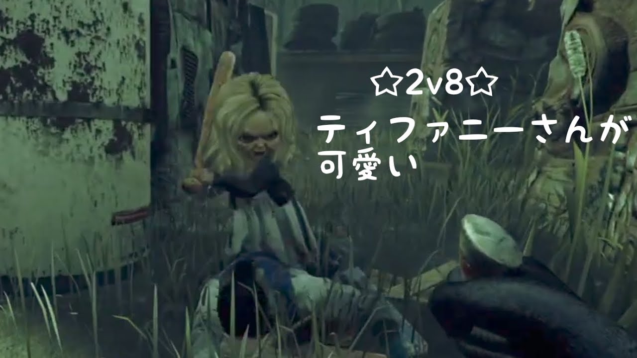 【字幕】ティファニーさんがめちゃくちゃ強くて可愛かった試合【DBD/2v8/ゴーストフェイス】