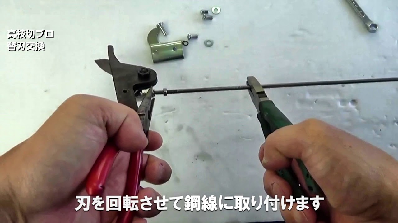 【メンテナンス動画】高枝切プロ　替刃交換
