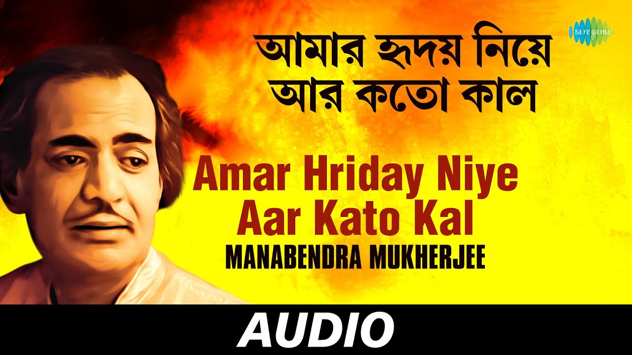 Amar Hriday Niye Aar Kato Kal  | Ami Eto Je Tomay Bhalobesechi | Manabendra Mukherjee | Audio