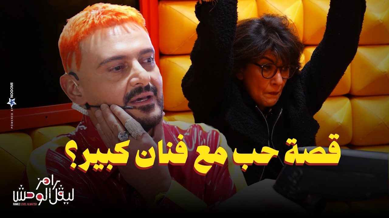 رامز جلال | استجواب المسكاوي لـ سماح انور في رامز ليفل الوحش 