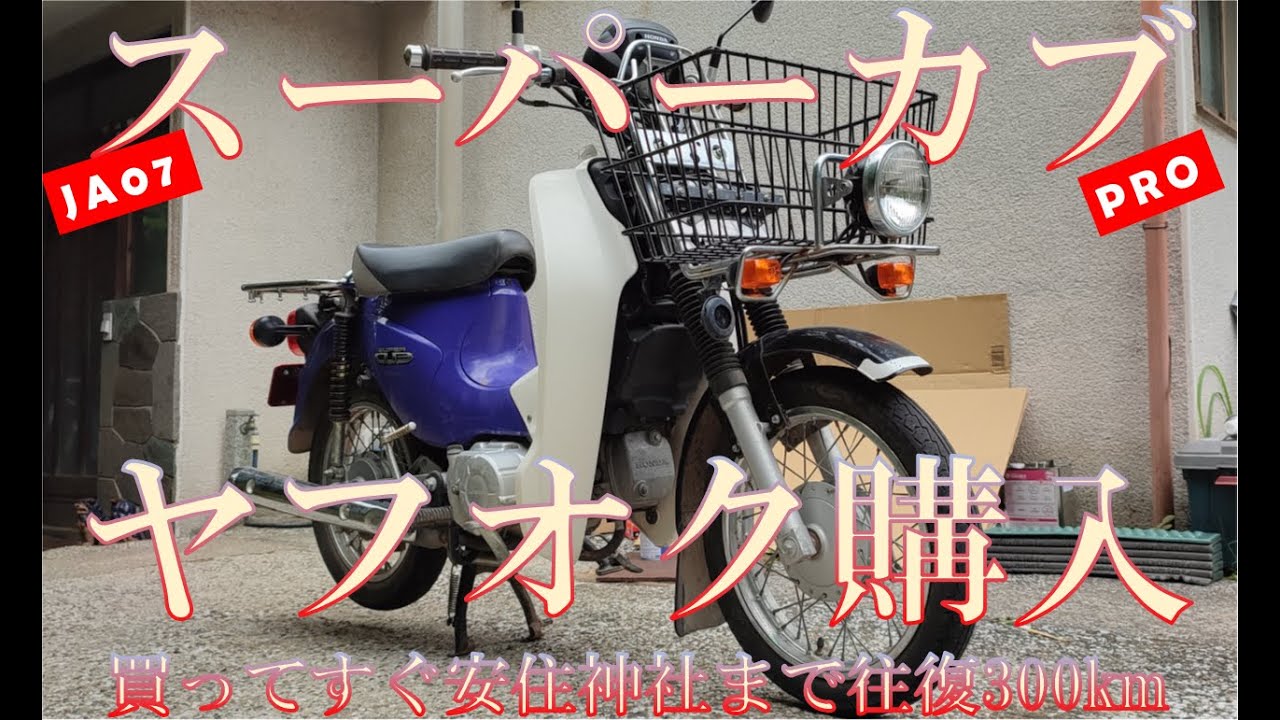 ついに納車したスーパーカブ。まずは慣らし運転として横浜から宇都宮の安住神社までお守りをゲットしに日帰りツーリング。ただ行くだけじゃ芸がないのでナビ無し地図無しおまけに走った分しかお金を使えま戦！その1