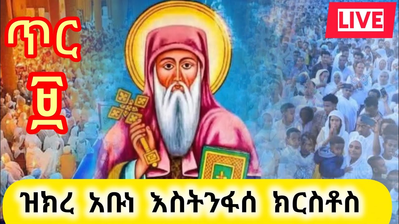 ዝክረ አቡነ እስትንፋሰ ክርስቶስ