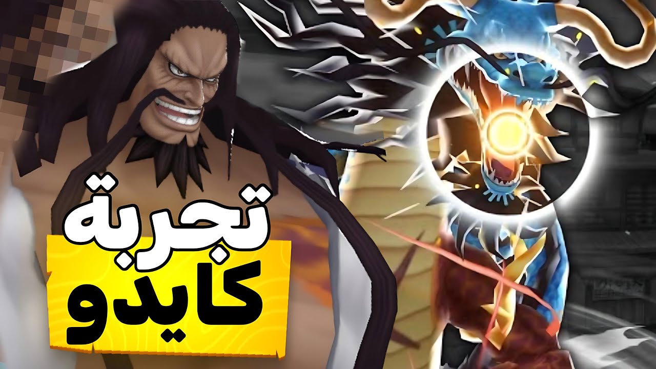 تجربة كايدو المدافع 🐉🔥 قسم بالله صدمني 🤩🤍 || one piece bounty rush