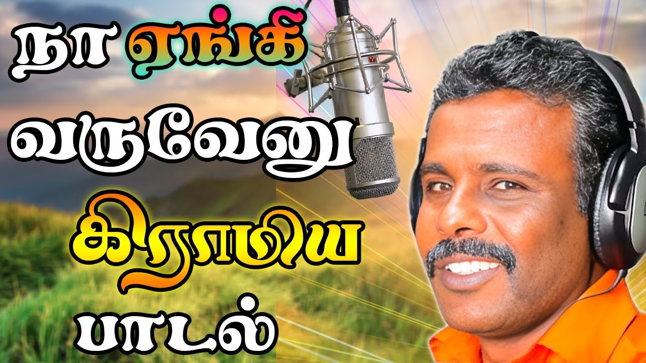 நா ஏங்கி வருவேனு கிராமிய பாடல் | Gramiya Padal | Mayil Audio