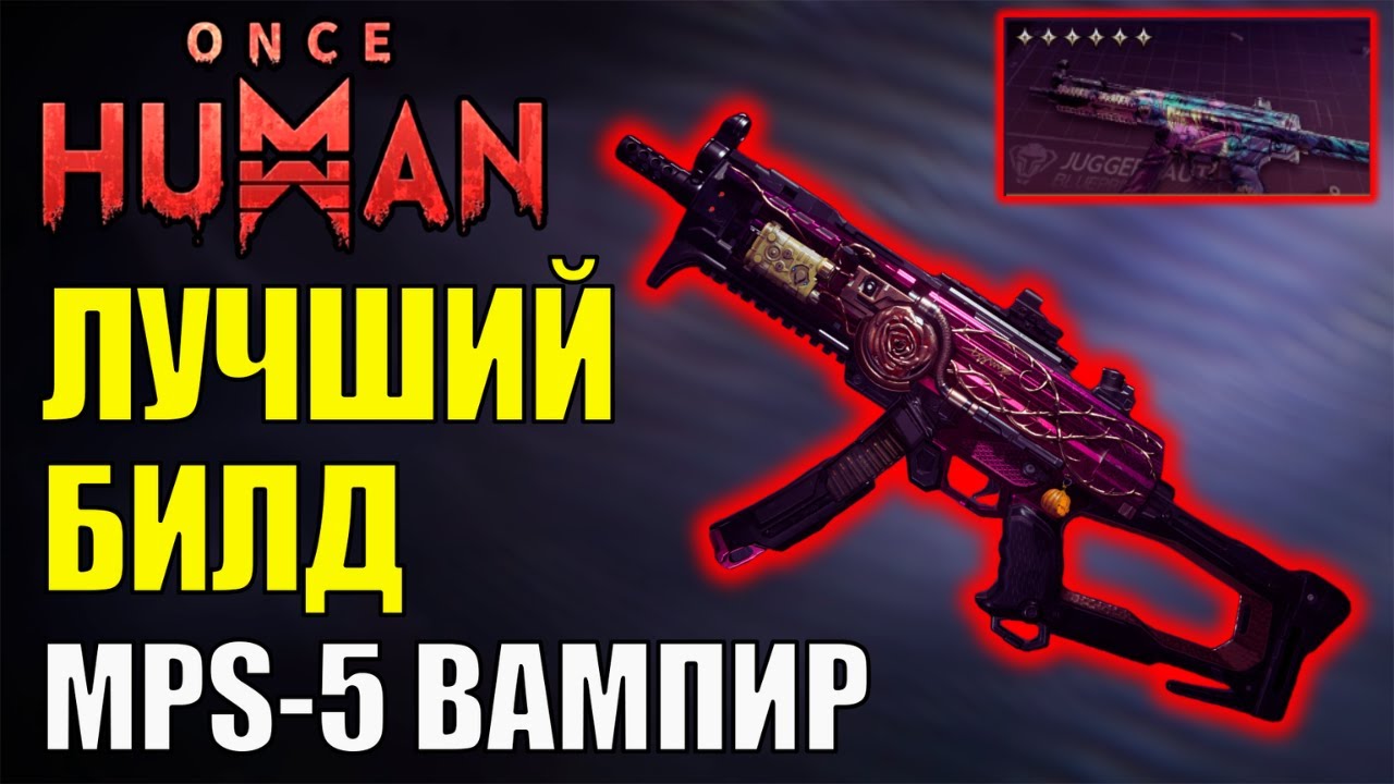 MPS-5 «Вампир» — билд, который не даст тебе умереть! Once Human. Демонстрация
