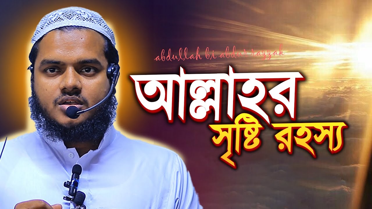 আল্লাহর সৃষ্টি রহস্য ❓ abdullah bin abdur razzak new waz