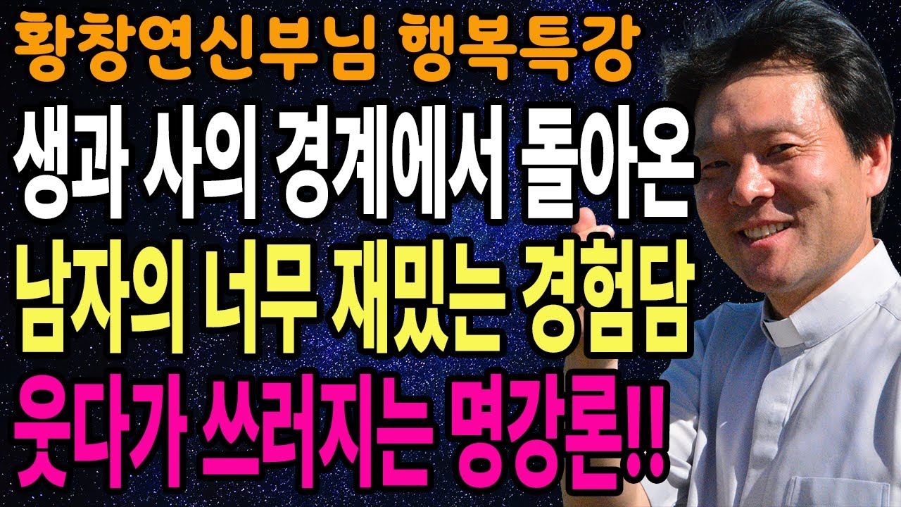 인간관계에도 유통기한이 있는 진짜 이유, 꼭 보세요 l 60대이후 행복하게 사는 법 l 황창연 신부님 행복특강 l 인생철학 l 인생명언 l 힐링