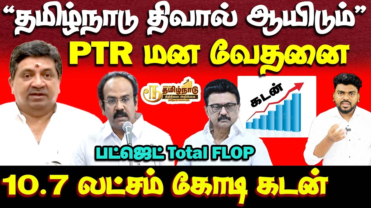 உச்சத்தை தொட்ட கடன் | அமைச்சர் PTR | tamilnadu debt | budget 2026 | dmk govt