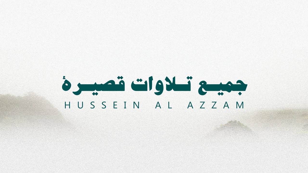 جميع تلاوات قصيرة للقارئ حسين العزام بدون مؤثرات