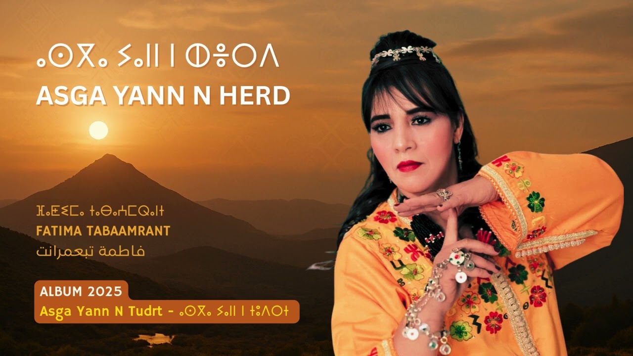 Fatima Tabaamrant : Asga yann n herd - ⴰⵙⴳⴰ ⵢⴰⵏⵏ ⵏ ⵀⴻⵔⴷ (Album 2025 : Asga Yann N Tudrt)
