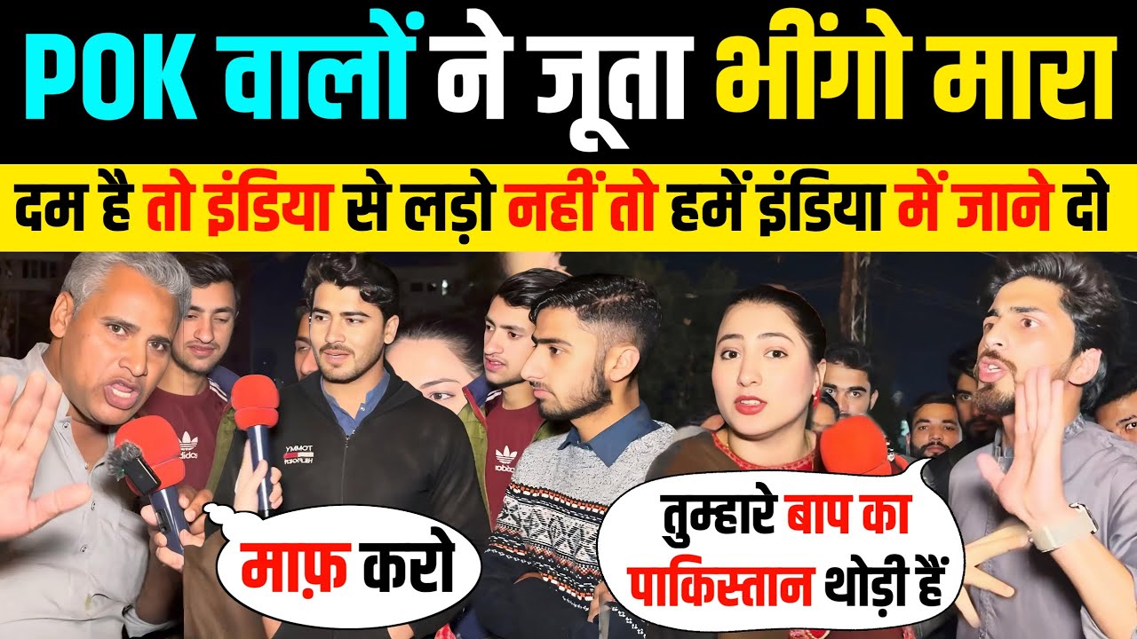 🇮🇳 POK के लड़कों ने 🇵🇰 पाकिस्तानी को रगड़कर धो दिया 🤣 Pakistan Reaction