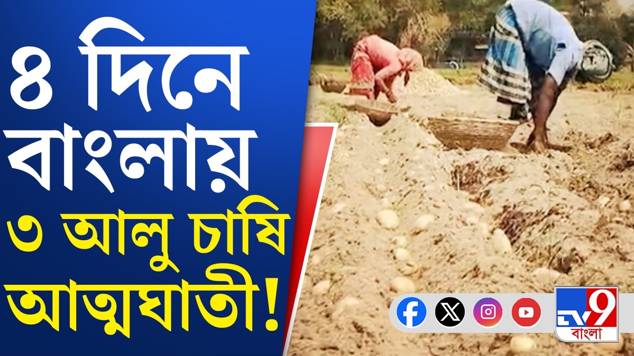 Potato Farmer Issue: আলুর দাম না পেয়ে ফের আত্মহত্যার অভিযোগ | TV9 Bangla