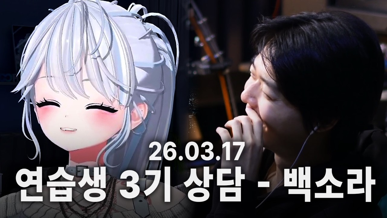 [260317] 플랜비 연습생 3기 상담 - 백소라