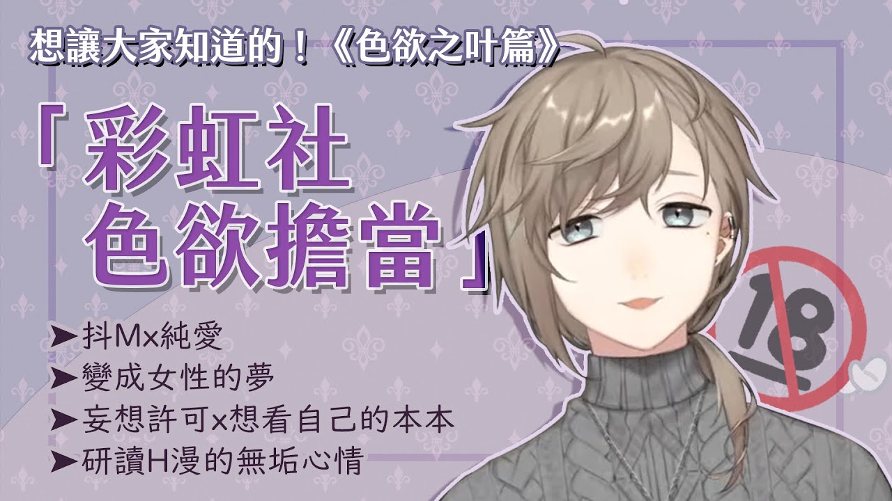 【叶】彩虹色欲擔當◇想讓大家知道的！《色欲之叶篇》【彩虹社中字】#叶誕生祭2021