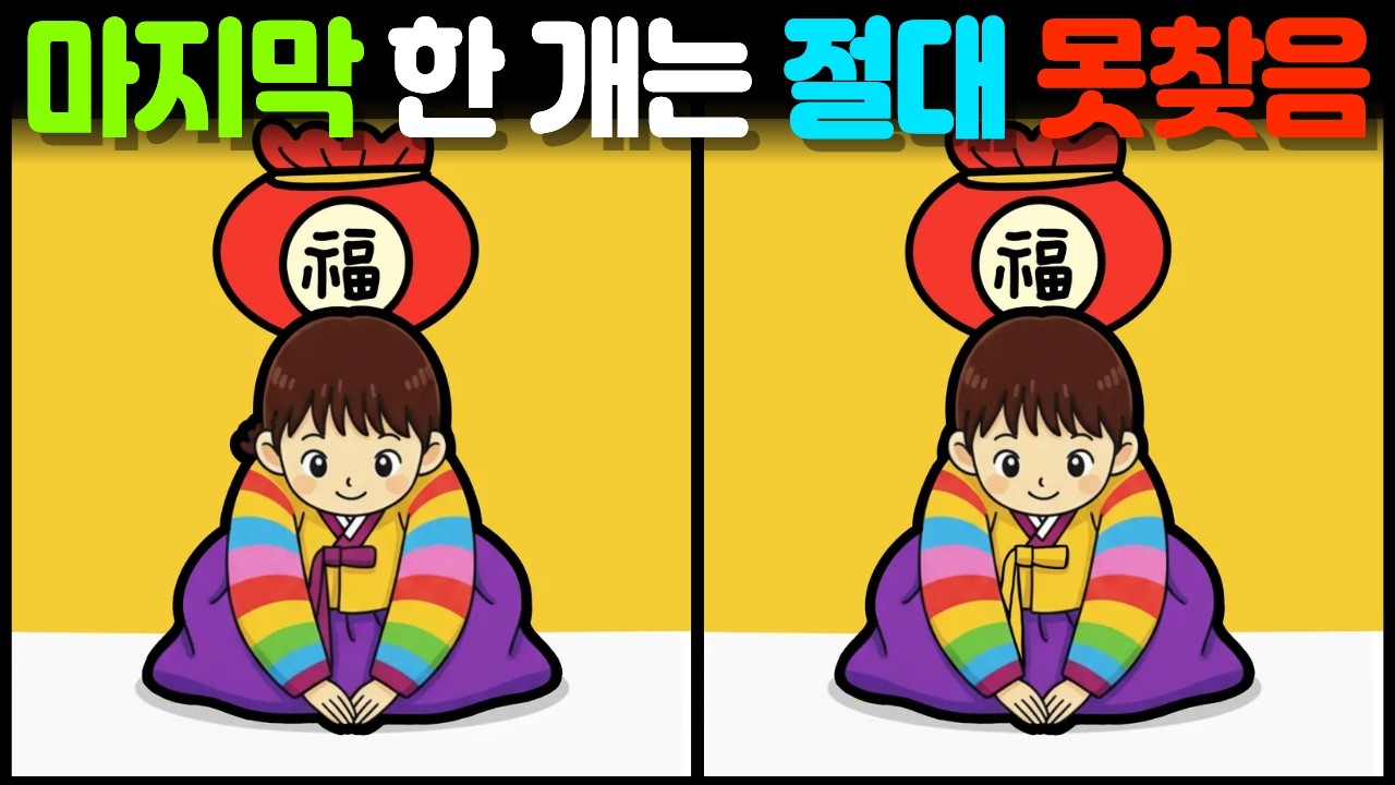 【다른그림찾기 | 치매예방】 치매탈출! No.1! 재밌고 건강한 두뇌 운동! 새해특집❤️【 find difference | 퀴즈 Quiz | 間違い探し | 숨은그림찾기 】