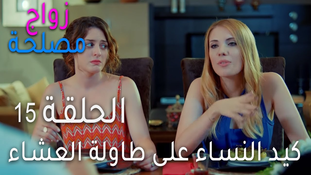 زواج مصحة الحلقة 15 - كيد النساء على طاولة العشاء