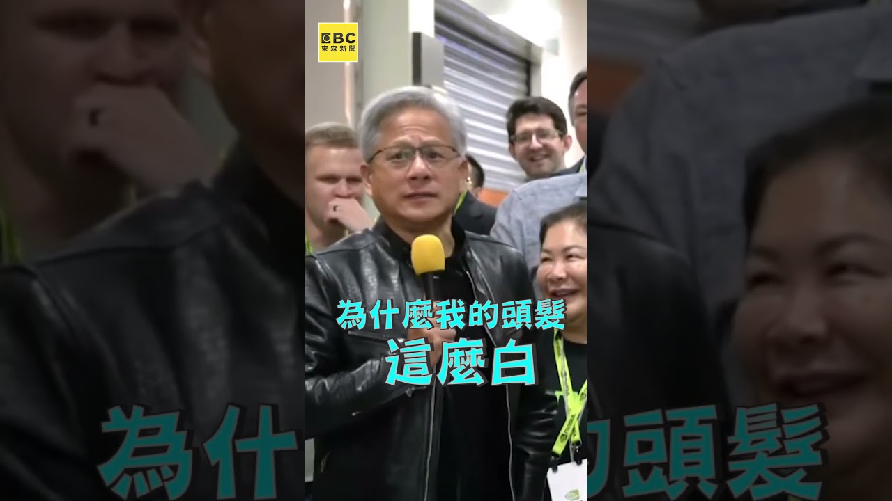 黃仁勳頭髮為何這麼白？他逗趣高EQ回應現場笑翻 @newsebc